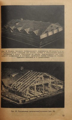 Грейцер Д., Бибиков В. Искусство моделирования. Популярное руководство с 65 фото и 6 черт. М., 1932.